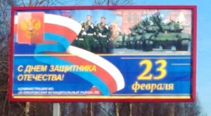 В Ленобласти установили плакат к 23 февраля с ошибкой в триколоре