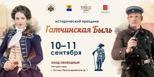 Исторический фестиваль «Гатчинская быль»